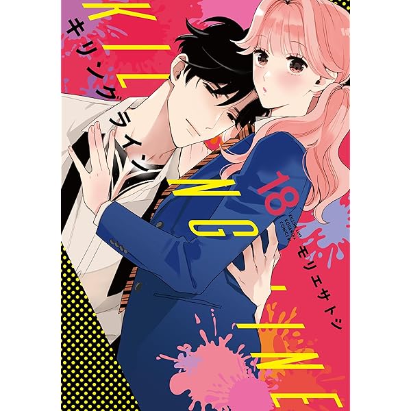Amazon.co.jp: キリングライン 分冊版（17） (BE・LOVEコミックス