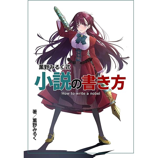 薫野みるく式小説の書き方 薫野みるく ひとみゃん 言語学 Kindleストア Amazon