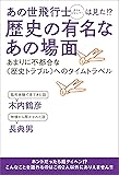 あの世飛行士(タイムジャンパー)は見た!?《歴史の有名なあの場面》 あまりに不都合な《歴史トラブル》へのタイムトラベル