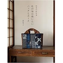 藍を楽しむ和小物 藍、絣、更紗 暮らしに馴染む和布使い