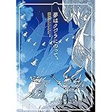 夢はクジラにのって。　藤岡建機イラスト・デザイン集