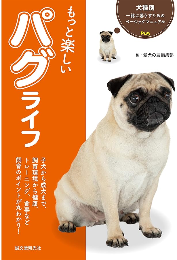 0歳からシニアまで パグとのしあわせな暮らし方 | Wan編集部 |本