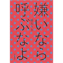 嫌いなら呼ぶなよ | 綿矢りさ |本 | 通販 | Amazon