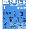 整形外科ガール―ケアにいかす解剖・疾患・手術