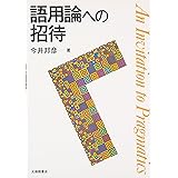 語用論への招待