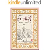 新訳 紅楼夢 第3冊