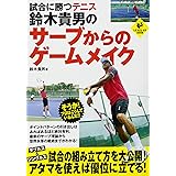 ジョコビッチはなぜサーブに時間をかけるのか 集英社新書 鈴木 貴男 本 通販 Amazon