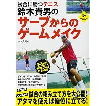 試合に勝つテニス 鈴木貴男のスライス系ショット完全レッスン (LEVEL