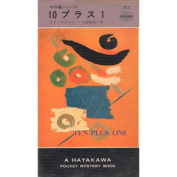 メグレ罠を張る (1958年) (Hayakawa Pocket Mystery 408) メグレ罠を張る (ハヤカワ・ミステリ文庫 16-1) | ジョルジュ