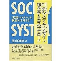 「豊かなる衰退」と日本の戦略 新しい経済をどうつくるか/ダイヤモンド社/横山禎徳（単行本） Amazon.co.jp: 社会システム・デザイン 組み立て思考のアプローチ