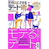 【恋愛】「モテるデート」その気にさせるデート術: モテたい全ての人へ捧げる恋愛デート作法41 ロマンスハウツーブックシリーズ