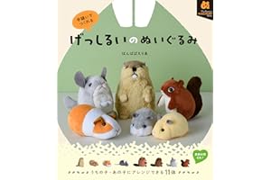 手縫いでつくれる げっしるいのぬいぐるみ