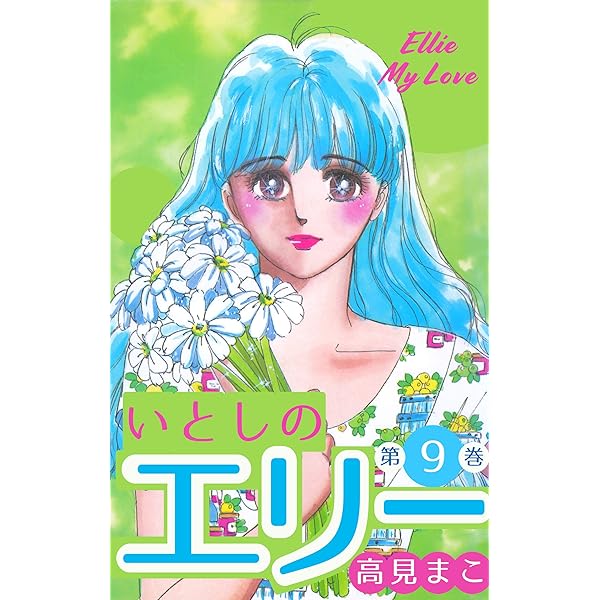 いとしのエリー　全12巻初版本　禁断の恋愛まんが【文庫版】高見まこ　除菌済　文庫 いとしのエリー 全12巻 高見まこ - メルカリ