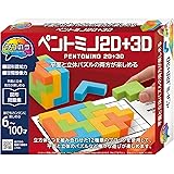 かつのう ペントミノ 2D＋3D