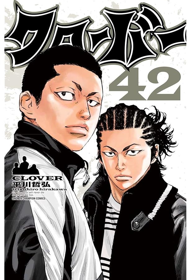 Amazon.co.jp: クローバー(43)(完結)(少年チャンピオン・コミックス