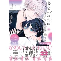 狼くんの愛はちょっと不機嫌 (バンブーコミックス moment) | 二目 |本