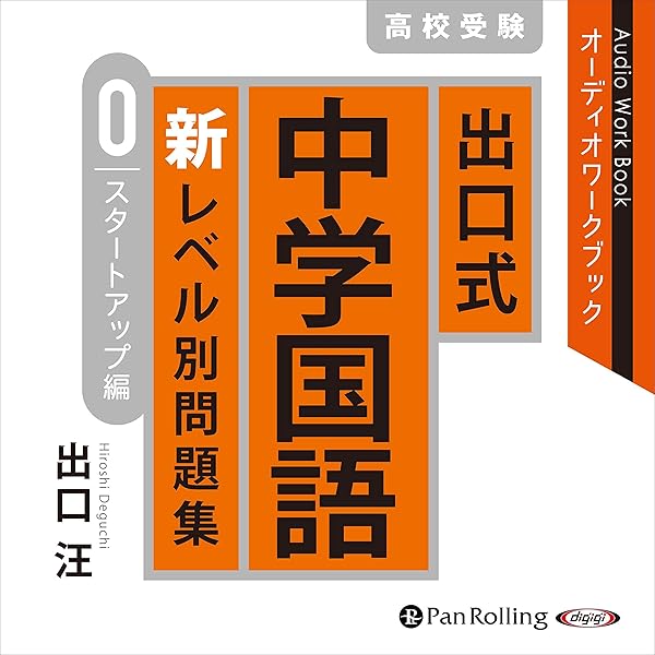 CD出口式中学国語新レベル別問題集0 出口式 中学国語 新レベル別問題集 0 スタートアップ編〔改訂版