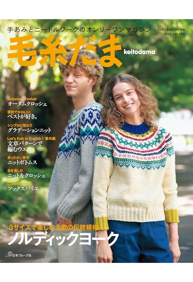 毛糸だま 2023年 秋号 vol.199 (Let's knit series) | 日本ヴォーグ社