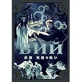 Amazon レジェンド オブ ヴィー 妖怪村と秘密の棺 Dvd 映画