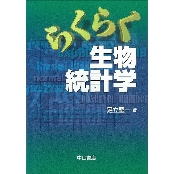 らくらく生物統計学 改訂版 | 丸山 明, 深澤 史樹 |本 | 通販 | Amazon