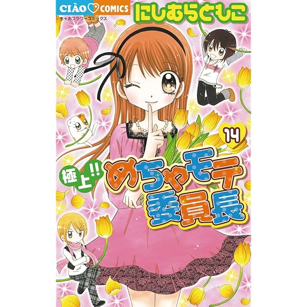 極上！！めちゃモテ委員長（17） (フラワーコミックス) | にしむら