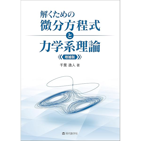 Hirsch・Smale・Deveney 力学系入門: 微分方程式からカオスまで
