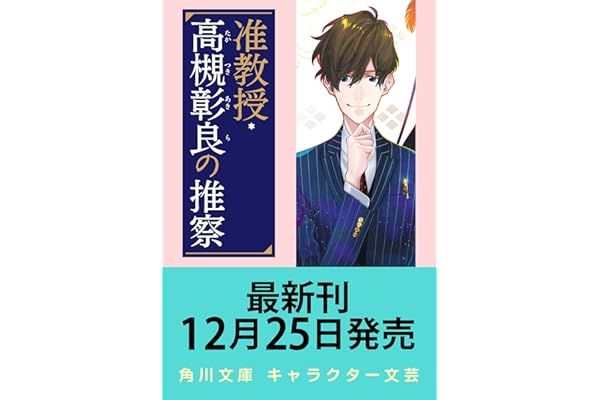 准教授・高槻彰良の推察12 破られた約束 (角川文庫)