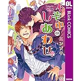 不幸中のしあわせ (ブリンクコミックスDIGITAL)