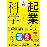 入門　起業の科学