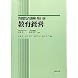 教育経営 (教職教養講座 第 14巻)