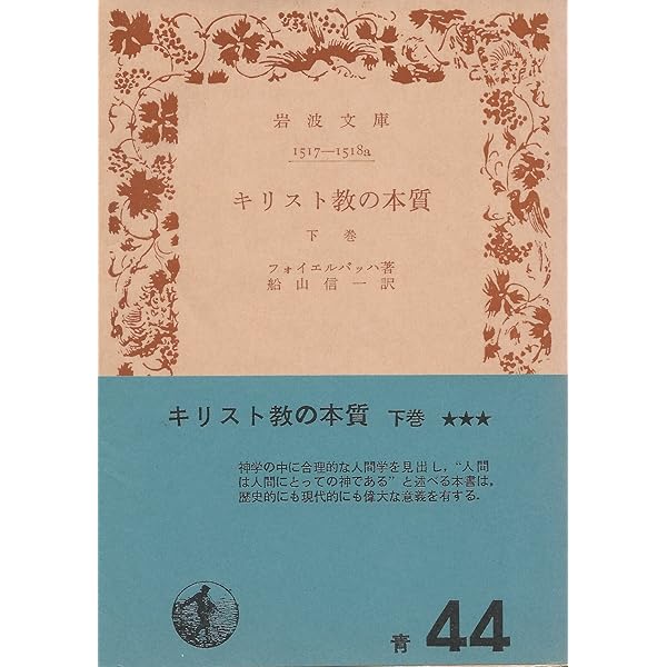キリスト教の本質について ルドルフ・フリーリンク キリスト教の本質 上 (岩波文庫 青 633-1) | フォイエルバッハ