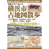発掘写真で訪ねる 横浜市古地図散歩 【上巻】 ~明治・大正・昭和の街角~