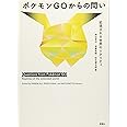 ポケモンGOからの問い: 拡張されるリアリティ