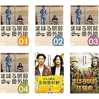 【グッズ付き】まほろ駅前番外地 DVD-BOX〈5枚組〉 Amazon.co.jp: まほろ駅前番外地 DVD BOX(5枚組) : 瑛太, 松田