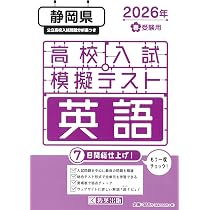 Amazon.co.jp: 高校入試模擬テスト 英語 静岡県 2026年春受験用 : 教英