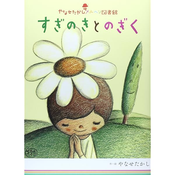 初版　帯つき　幸福の国 やなせたかし メルヘンのプレゼント 1 すぎのきとのぎく (やなせたかしメルヘン図書館 7) | やなせ