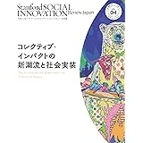 スタンフォード・ソーシャルイノベーション・レビュー 日本版 04――コレクティブ・インパクトの新潮流と社会実装