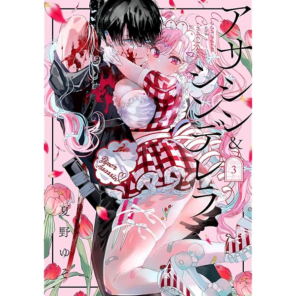Amazon.co.jp: アサシン＆シンデレラ 6巻通常版 (デジタル版ガンガン