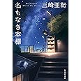 名もなき本棚 (集英社文庫)