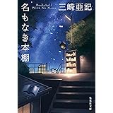 名もなき本棚 (集英社文庫)