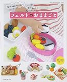 たべものいっぱい! あそべる! フェルトのおままごと (Heart Warming Life Series)