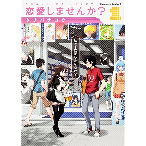【中古】 恋愛しませんか？（3） Amazon.co.jp: 恋愛しませんか? (3) (カドカワコミックス・エース
