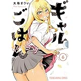 ギャルごはん【Kindle限定おまけ付き】６ (ヤングアニマルコミックス)