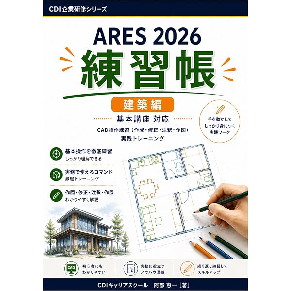 ARES 2025 操作の基本 応用 2冊セット Amazon.co.jp: 【ARES 2025 操作の基本】総集編 : みんなにやさしいCAD