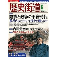 歴史街道 41冊セット 歴史街道2024年7月号（特集1「武士の誕生の謎」） | 『歴史街道