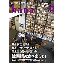 Amazon.co.jp: 韓国語学習ジャーナルhana Vol. 01 : hana編集部: 本