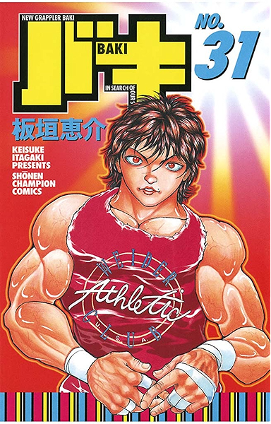 バキ 31 少年チャンピオン コミックス 板垣恵介 少年マンガ Kindleストア Amazon