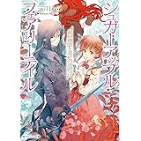 シュガーアップル・フェアリーテイル 銀砂糖師と深紅の夜明け (角川ビーンズ文庫)