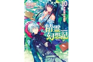 精霊幻想記　10.輪廻の勿忘草 (HJ文庫)