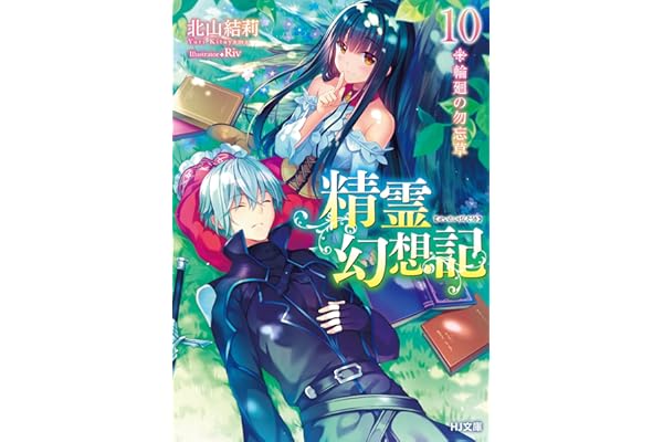 精霊幻想記　10.輪廻の勿忘草 (HJ文庫)